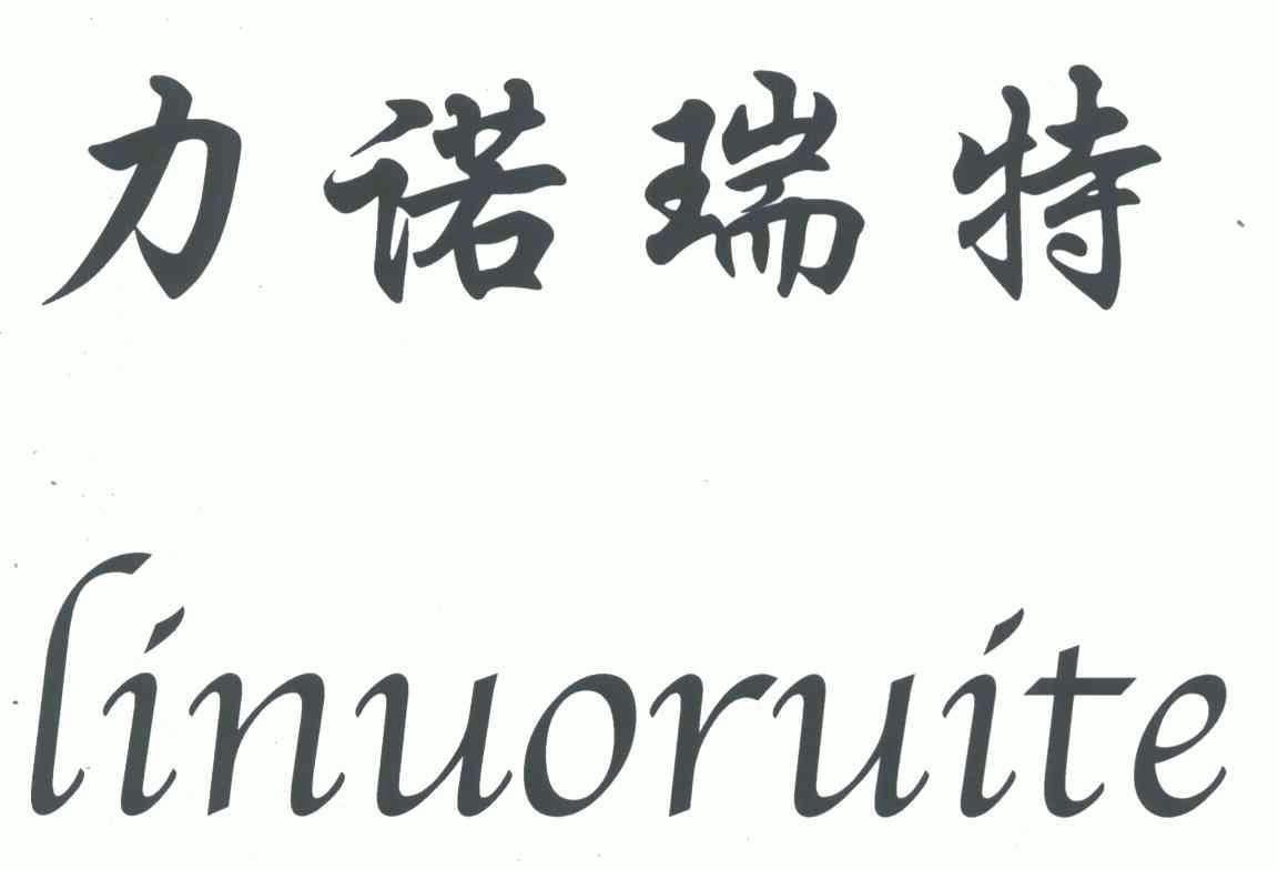 力诺瑞特