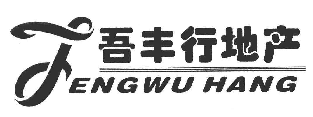 第36类-金融物管商标申请人:重庆 吾丰行房地产经纪有限公司办理/代理