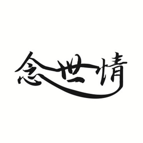 念世情 - 商标 - 爱企查