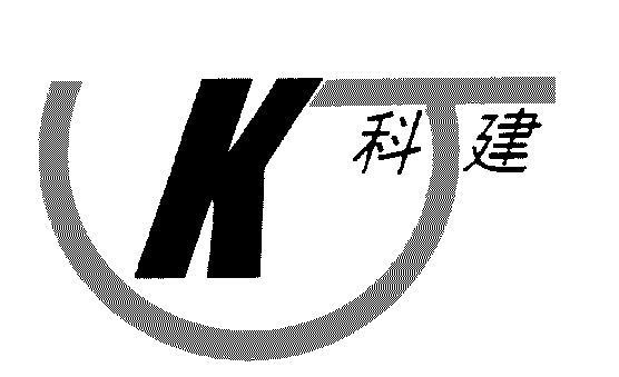 科健kj_企业商标大全_商标信息查询_爱企查