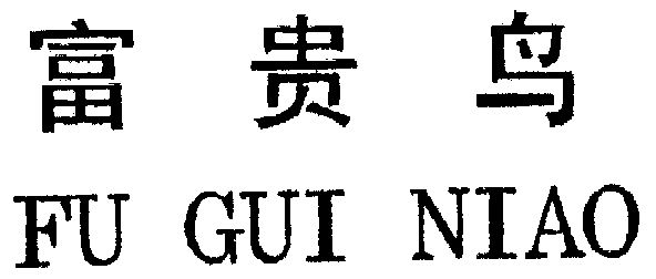 富贵鸟                                    