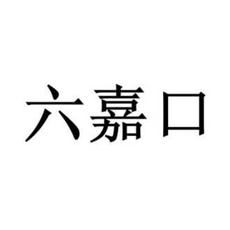 六嘉口 - 企业商标大全 - 商标信息查询 - 爱企查