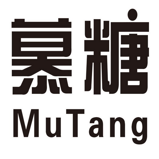 慕糖- 商标 - 爱企查