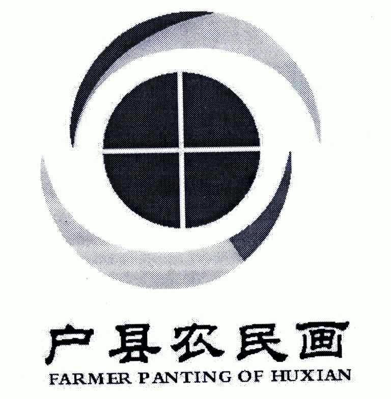 户县农民画;farmer panting of huxian 商标已注册