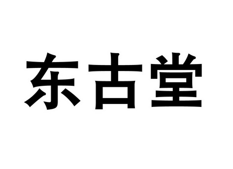 东古堂 企业商标大全 商标信息查询 爱企查