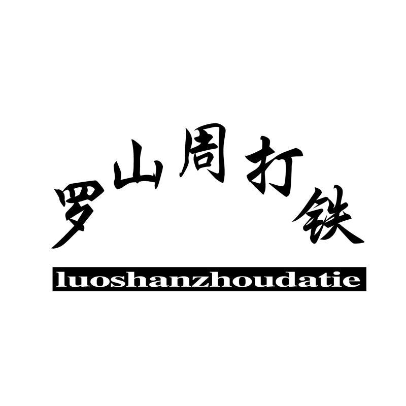 罗山 em>周 /em> em>打铁 /em>