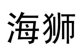  em>海狮 /em>