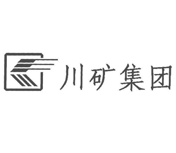  em>川矿 /em> em>集团 /em>