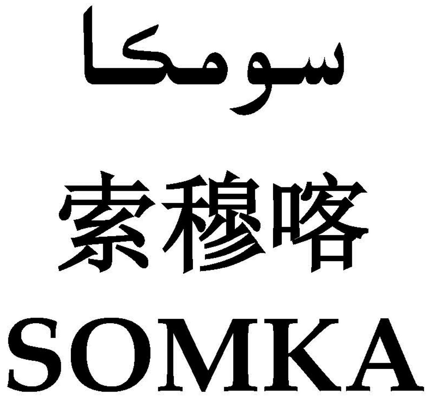 索穆喀 somka