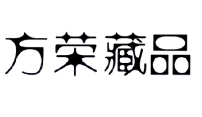  em>方荣 /em> em>藏品 /em>