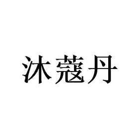 沐蔻丹 - 企业商标大全 - 商标信息查询 - 爱企查
