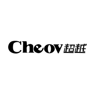 超越  em>cheov /em>