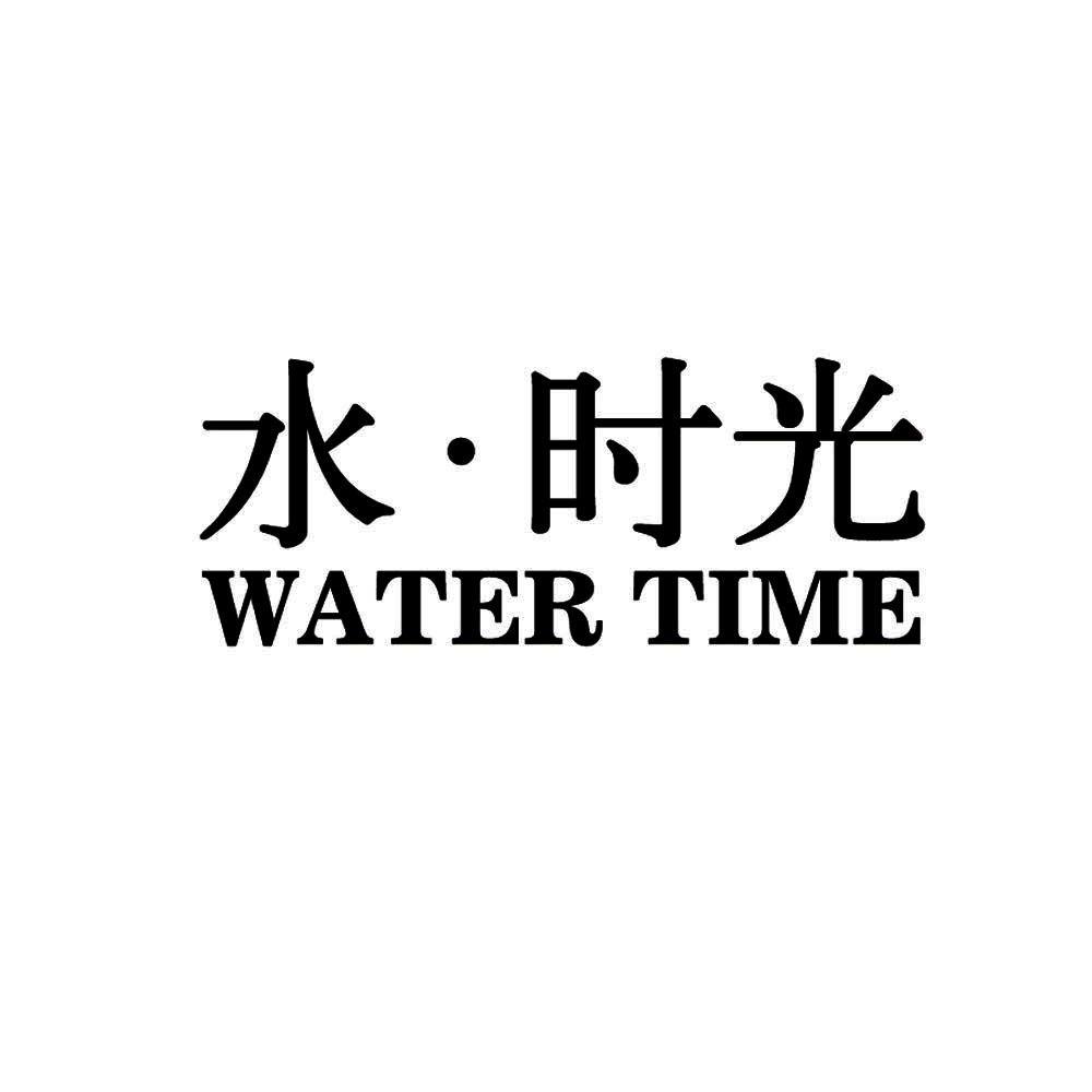 水时光watertime_企业商标大全_商标信息查询_爱企查