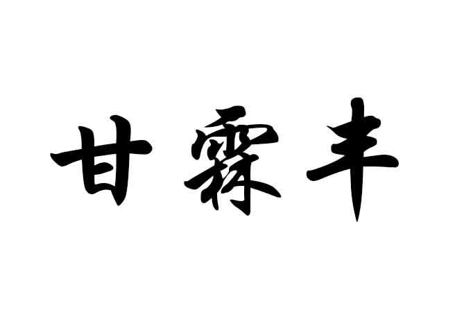 甘霖丰 企业商标大全 商标信息查询 爱企查