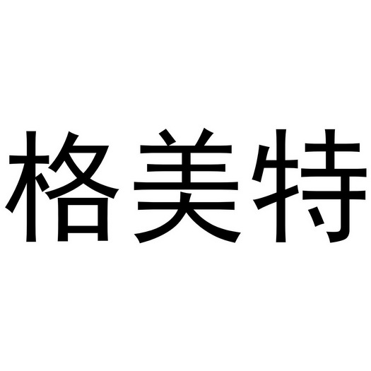  em>格美特 /em>