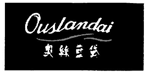 奥丝蓝黛;ouslandai