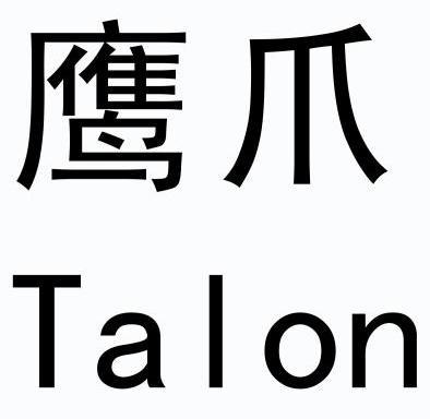  em>鹰爪 /em>  em>talon /em>