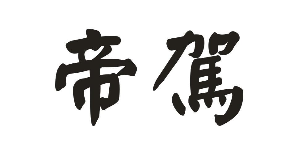 em>帝驾/em>