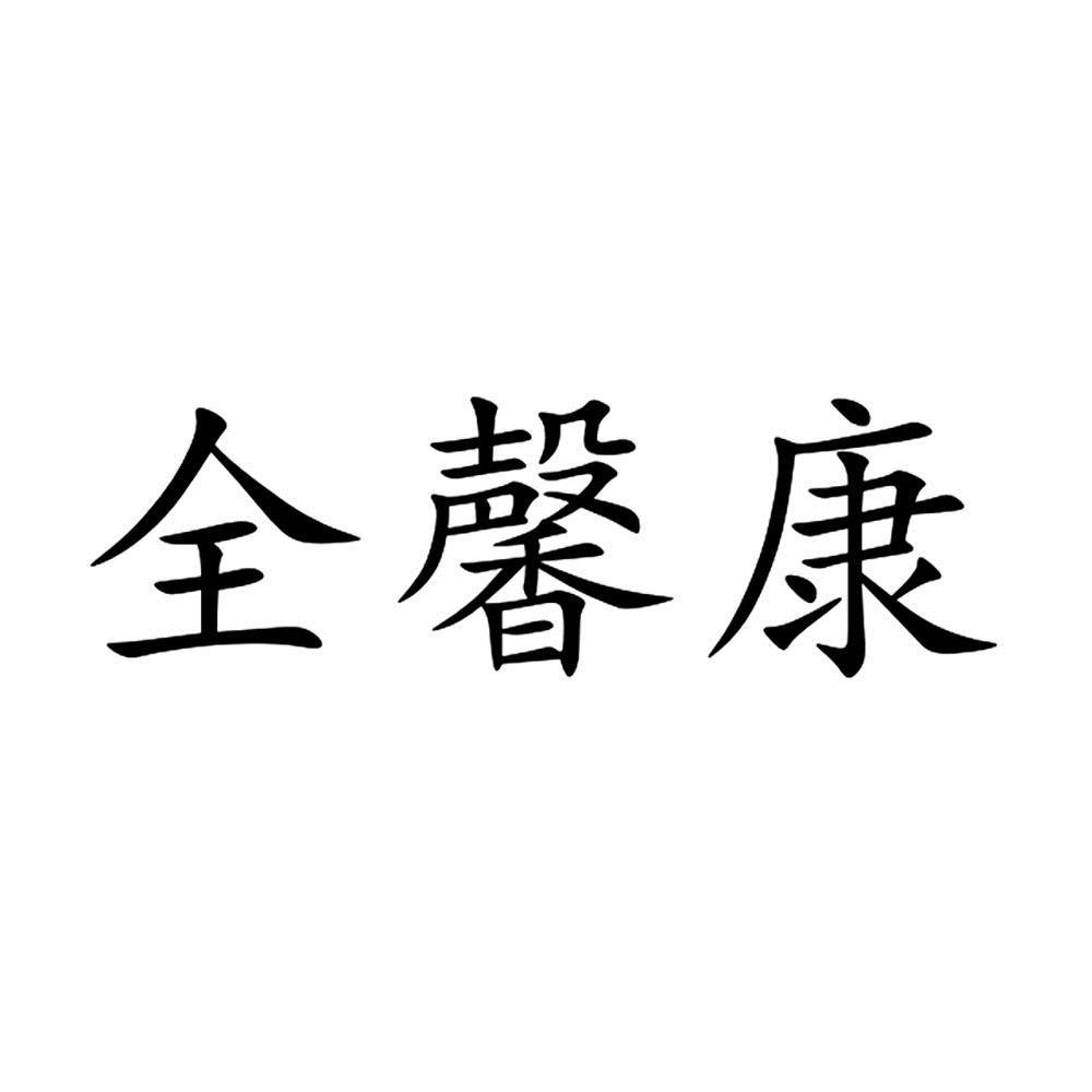 全馨康_企业商标大全_商标信息查询_爱企查