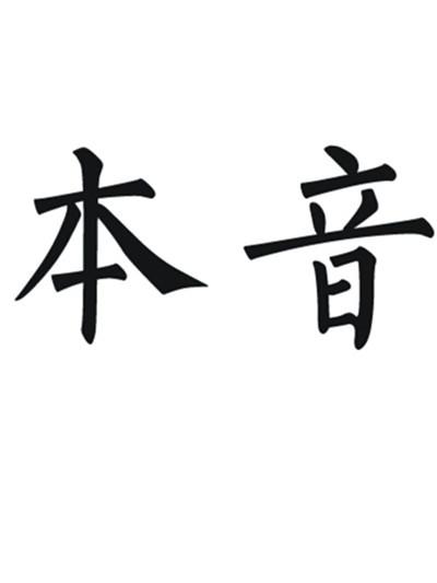 本音- 商标 - 爱企查