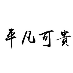 平凡可贵