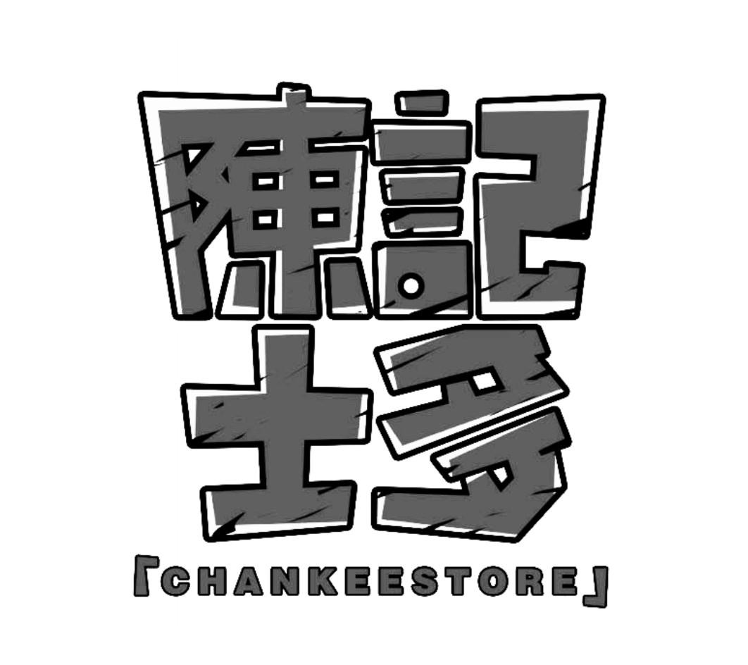 陈记士多  em>chankee /em> em>store /em>