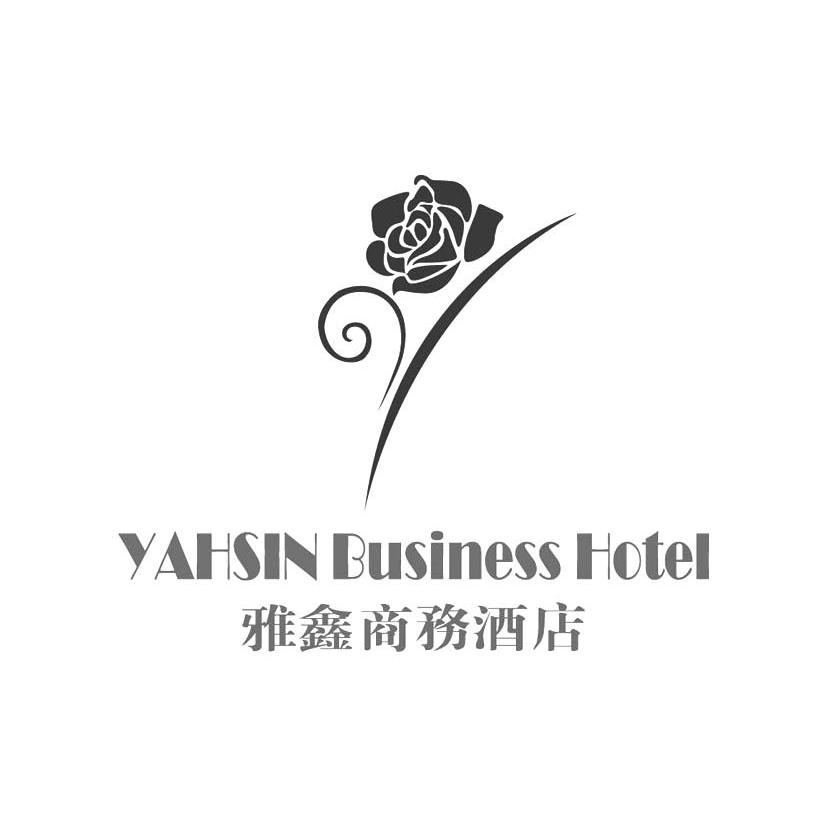 雅鑫商务酒店 em>yahsin/em eusiness hotel