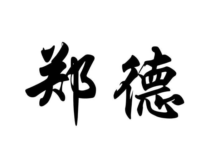 em>郑德/em>