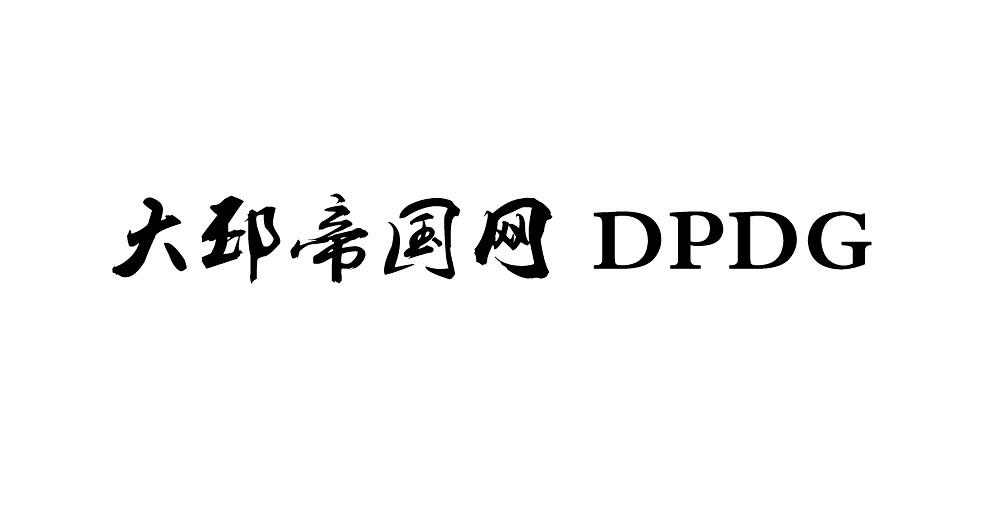 大邳帝国网dpdg_企业商标大全_商标信息查询_爱企查