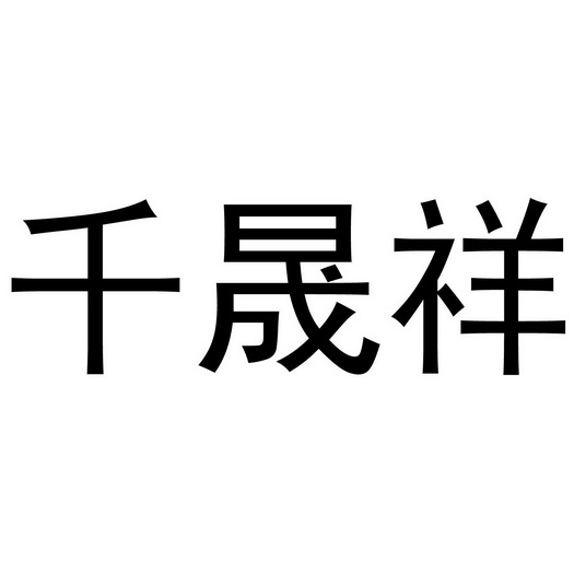 千晟祥