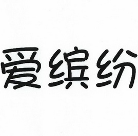  em>爱 /em> em>缤纷 /em>