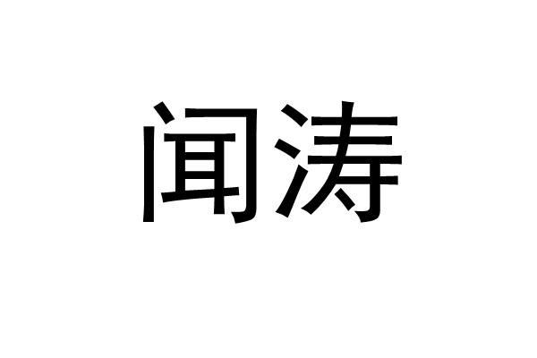 闻涛- 商标 - 爱企查