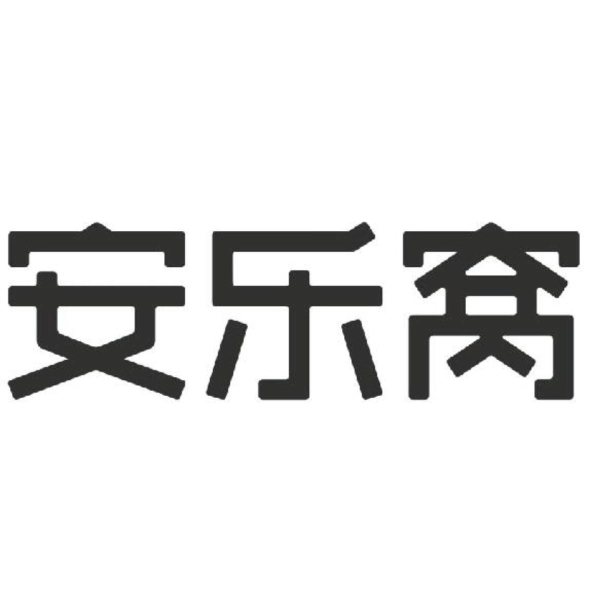 安乐窝logo图片
