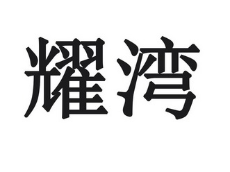  em>耀 /em> em>湾 /em>
