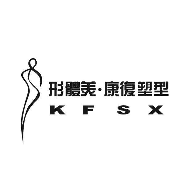 形体美·康复塑型 kfsx