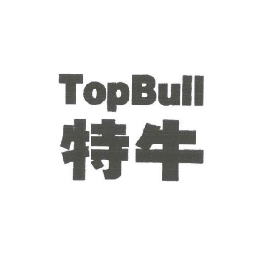 特牛topbull_企业商标大全_商标信息查询_爱企查