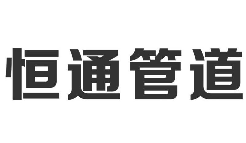 恒通管道 排版送达公告商标注册证