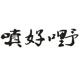 嗔好嘢_企业商标大全_商标信息查询_爱企查