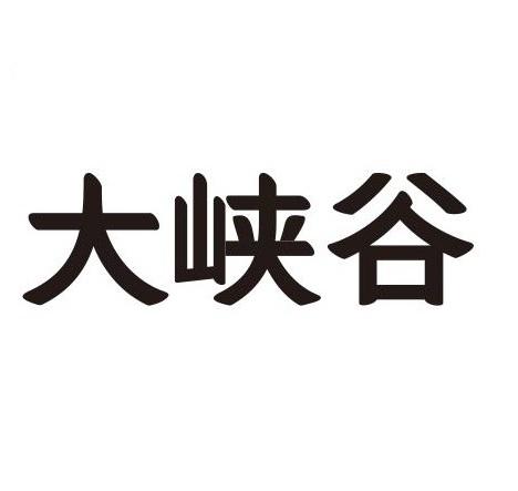 大峡谷 商标注册申请