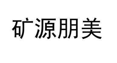 矿源朋美商标注册申请申请/注册号:46496481申请日期:2020-05-20国际