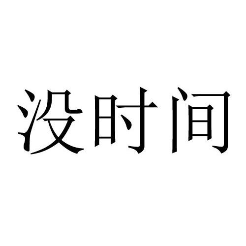 商标详情没时间                            