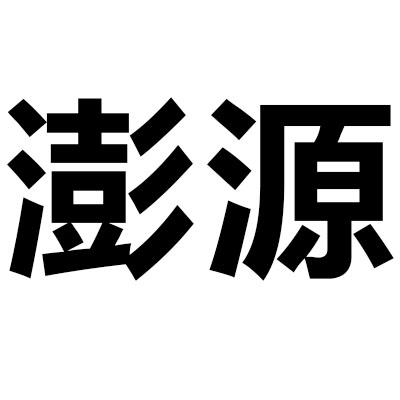 澎源 企业商标大全 商标信息查询 爱企查