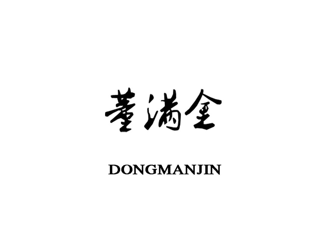  em>董满金 /em>