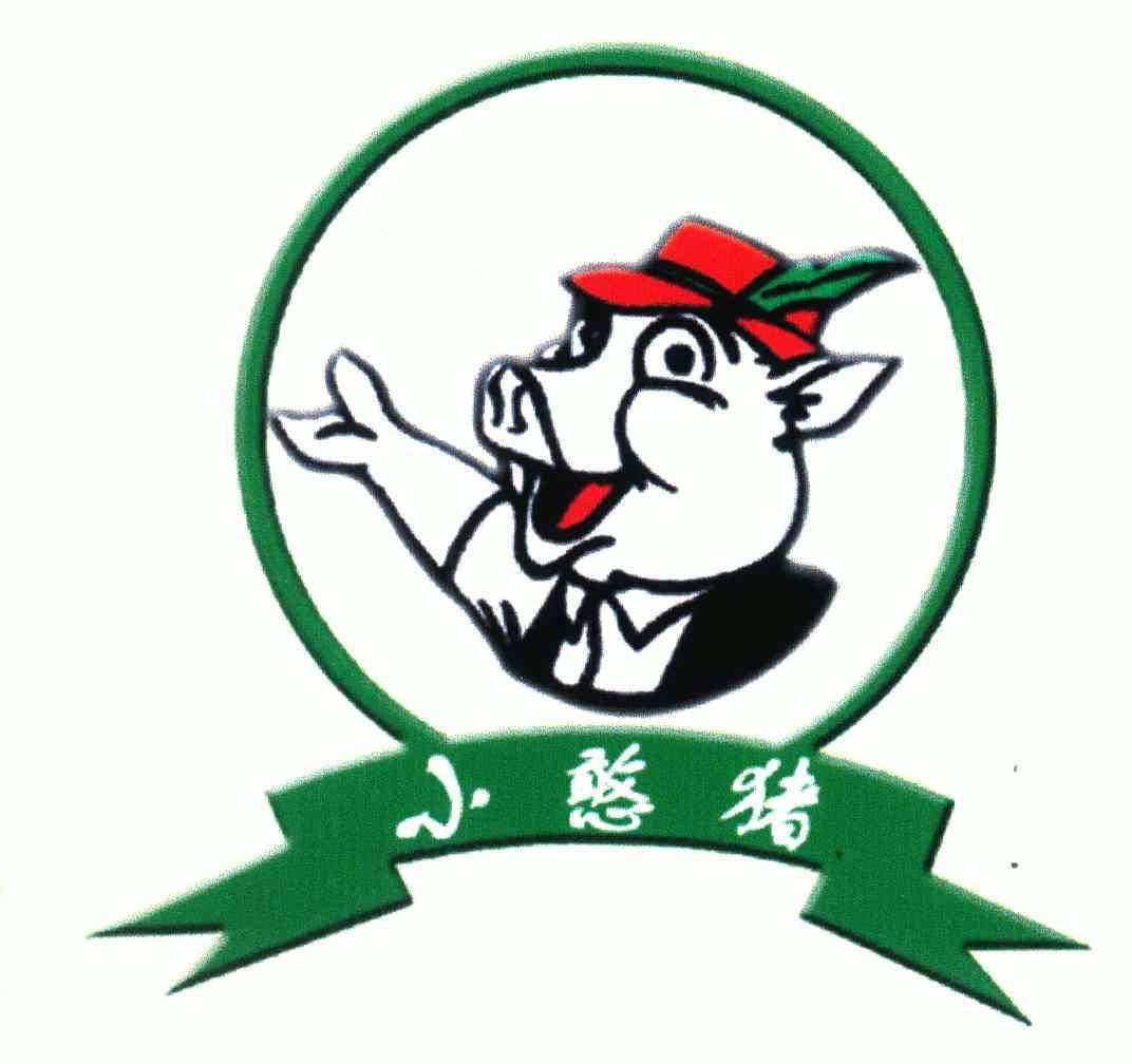 小憨猪 - 商标 - 爱企查
