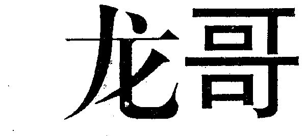  em>龙哥 /em>