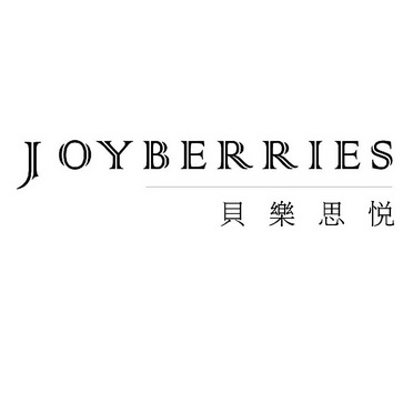 贝乐思悦 em>joyberries/em>