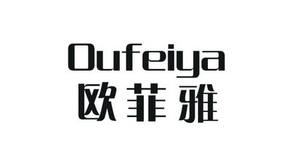 欧菲雅 商标注册申请