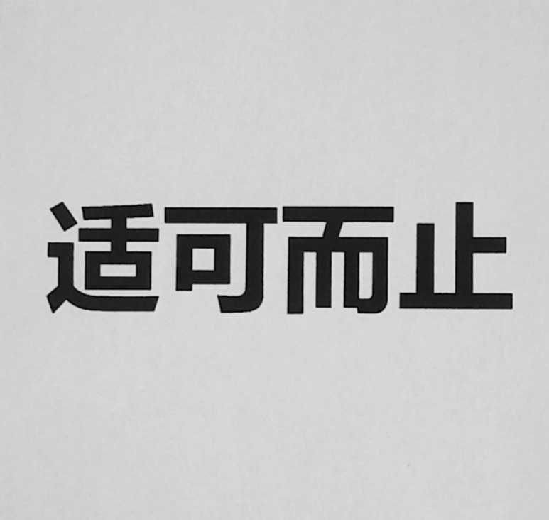 适可而止图带字图片