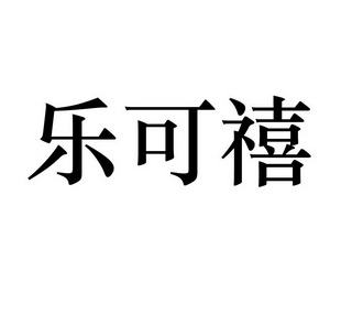  em>乐可 /em> em>禧 /em>