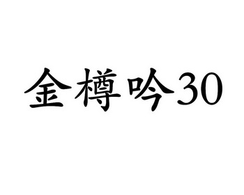 金樽吟_企业商标大全_商标信息查询_爱企查